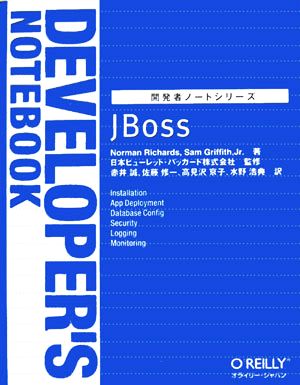 JBoss開発者ノートシリーズ