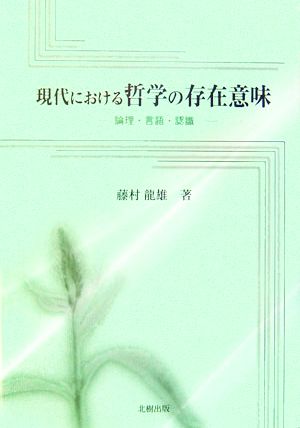 現代における哲学の存在意味論理・言語・認識