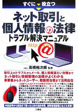 すぐに役立つ ネット取引と個人情報の法律トラブル解決マニュアル