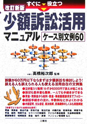 すぐに役立つ 少額訴訟活用マニュアル ケース別文例60