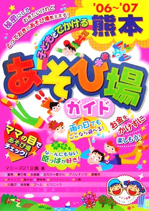 子どもとでかける熊本あそび場ガイド('06～'07)