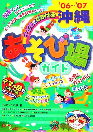 子どもとでかける沖縄あそび場ガイド('06～'07)