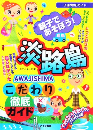 親子であそぼう！淡路島こだわり徹底ガイド