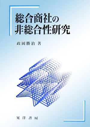 総合商社の非総合性研究