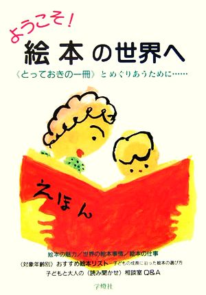 ようこそ！絵本の世界へ “とっておきの一冊