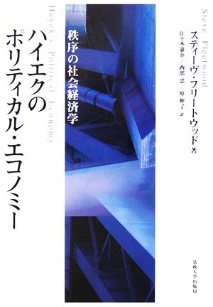 ハイエクのポリティカル・エコノミー 秩序の社会経済学