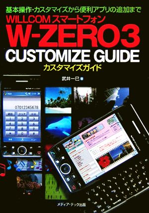 WILLCOMスマートフォンW-ZERO3 CUSTOMIZE GUIDE基本操作・カスタマイズから便利アプリの追加まで