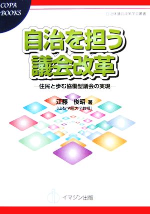 自治を担う議会改革 住民と歩む協働型議会の実現 COPABOOKS自治体議会政策学会叢書