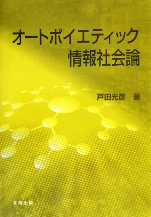 オートポイエティック情報社会論