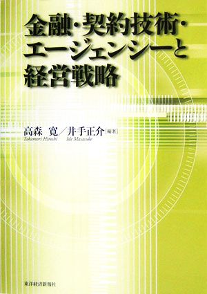 金融・契約技術・エージェンシーと経営戦略