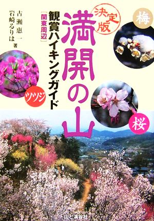 満開の山 観賞ハイキングガイド関東周辺