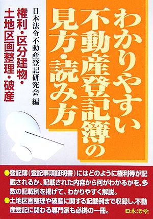 わかりやすい不動産登記簿の見方・読み方