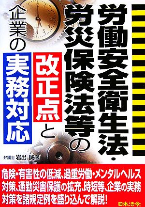 労働安全衛生法・労災保険法等の改正点と企業の実務対応