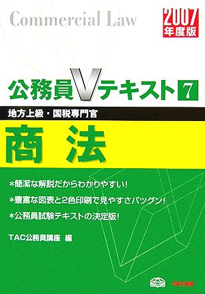 商法(2007年度版) 公務員Vテキストシリーズ7