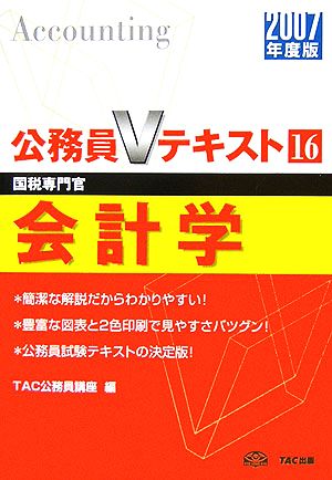 会計学(2007年度版) 公務員Vテキストシリーズ16