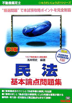 不動産鑑定士 民法 基本論点問題集 もうだいじょうぶ!!シリーズ