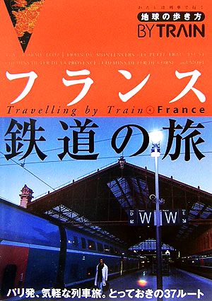 フランス鉄道の旅 地球の歩き方BY TRAIN4