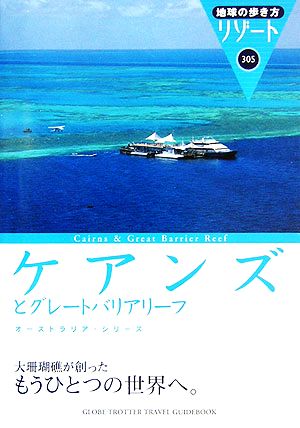 ケアンズとグレートバリアリーフ 地球の歩き方リゾート305