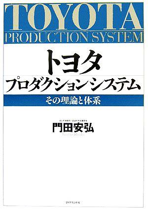 トヨタ プロダクションシステム その理論と体系