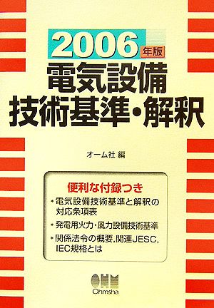 電気設備技術基準・解釈(2006年版)