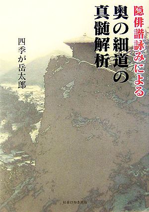 隠俳諧詠みによる奥の細道の真髄解析