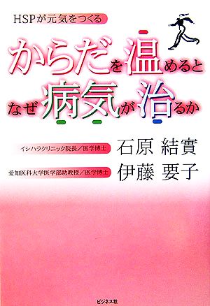 からだを温めるとなぜ病気が治るか HSPが元気をつくる