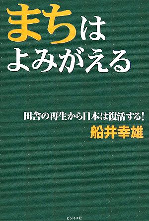 まちはよみがえる 田舎の再生から日本は復活する！