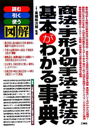 図解 商法・手形小切手法・会社法の基本がわかる事典 読む 引く 使う