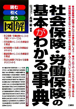 図解 社会保険・労働保険の基本がわかる事典 読む 引く 使う