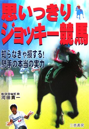 思いっきりジョッキー競馬!! 知らなきゃ損する！騎手の本当の実力 サンケイブックス