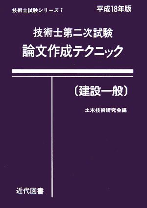 技術士第二次試験 論文作成テクニック 建設一般(平成18年版) 技術士試験シリーズ7