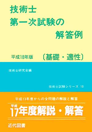 技術士第一次試験の解答例 基礎・適性(平成18年版)