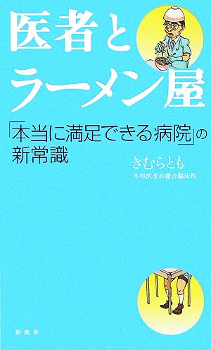 医者とラーメン屋 「本当に満足できる病院」の新常識