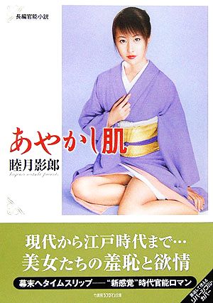 あやかし肌長編官能小説竹書房ラブロマン文庫