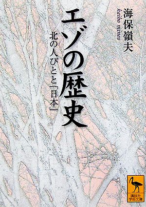 エゾの歴史北の人びとと「日本」講談社学術文庫1750