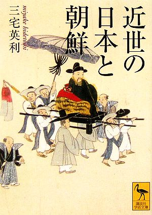 近世の日本と朝鮮 講談社学術文庫1751