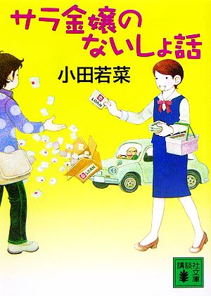 サラ金嬢のないしょ話 講談社文庫