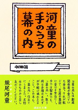 河童の手のうち幕の内 講談社文庫