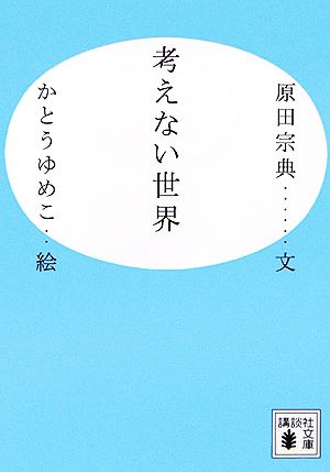 考えない世界 講談社文庫