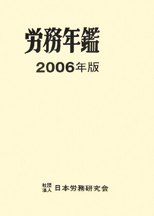 労務年鑑(2006年版)