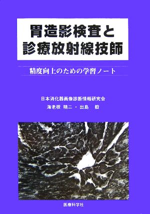 胃造影検査と診療放射線技師 精度向上のための学習ノート