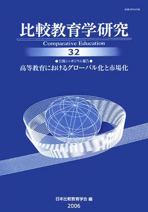 比較教育学研究(32) 高等教育におけるグローバル化と市場化