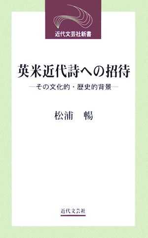 英米近代詩への招待 その文化的・歴史的背景 近代文芸社新書