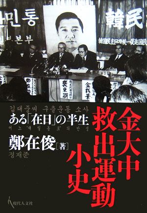 金大中救出運動小史 ある「在日」の半生