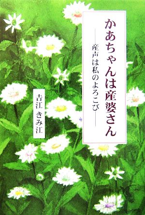 かあちゃんは産婆さん 産声は私のよろこび