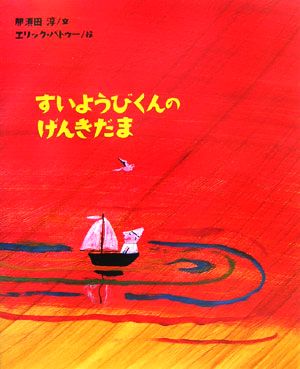 すいようびくんのげんきだま 講談社の創作絵本