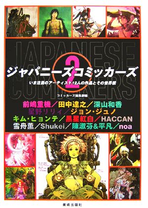 ジャパニーズコミッカーズ(2) いま注目のアーティスト12人の作品とその世界観