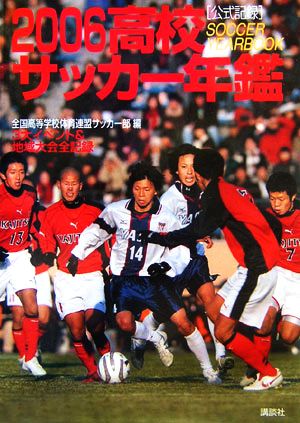 高校サッカー年鑑(2006)