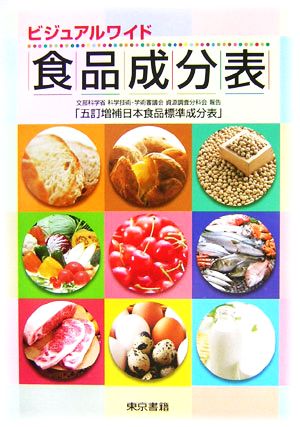 ビジュアルワイド 食品成分表 文部科学省科学技術・学術審議会資源調査分科会報告「五訂増補日本食品標準成分表」