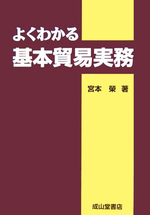 よくわかる基本貿易実務